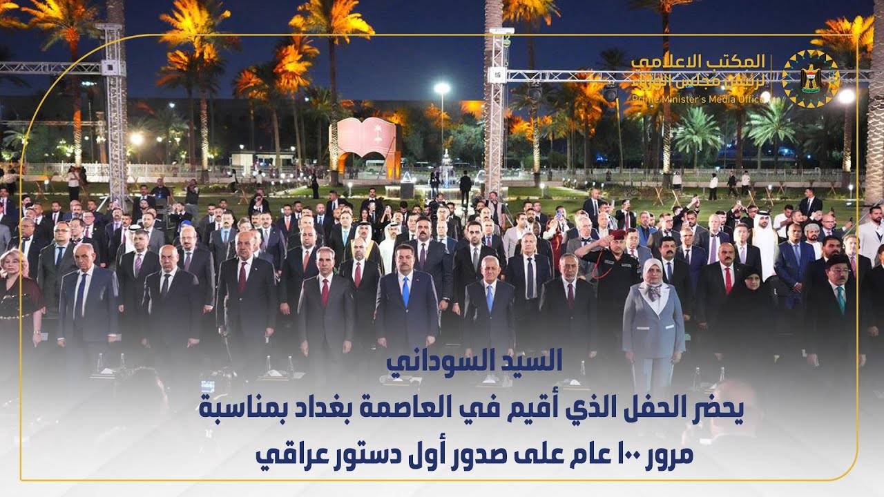 رئيس مجلس الوزراء  يحضر الحفل الذي أقيم في العاصمة بغداد بمناسبة مرور 100 عام على صدور أول دستور