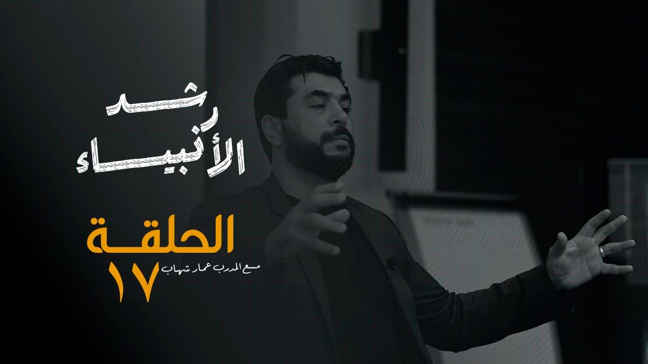 رشد الأنبياء – الحلقة السابعة عشر | سلسلة الظهور والتأثير مع المدرب عمار شهاب 
