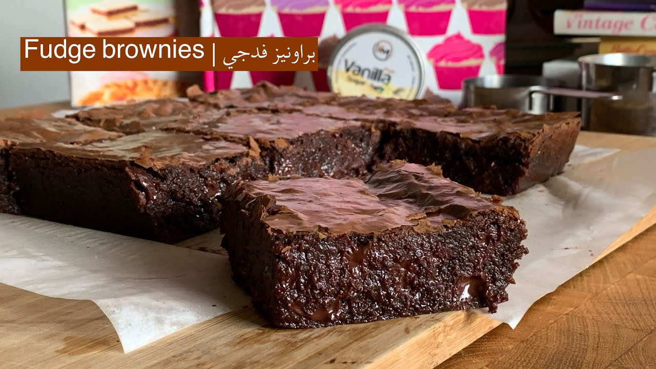 افضل وصفة براونيز  فدجي | Best brownie recipe
