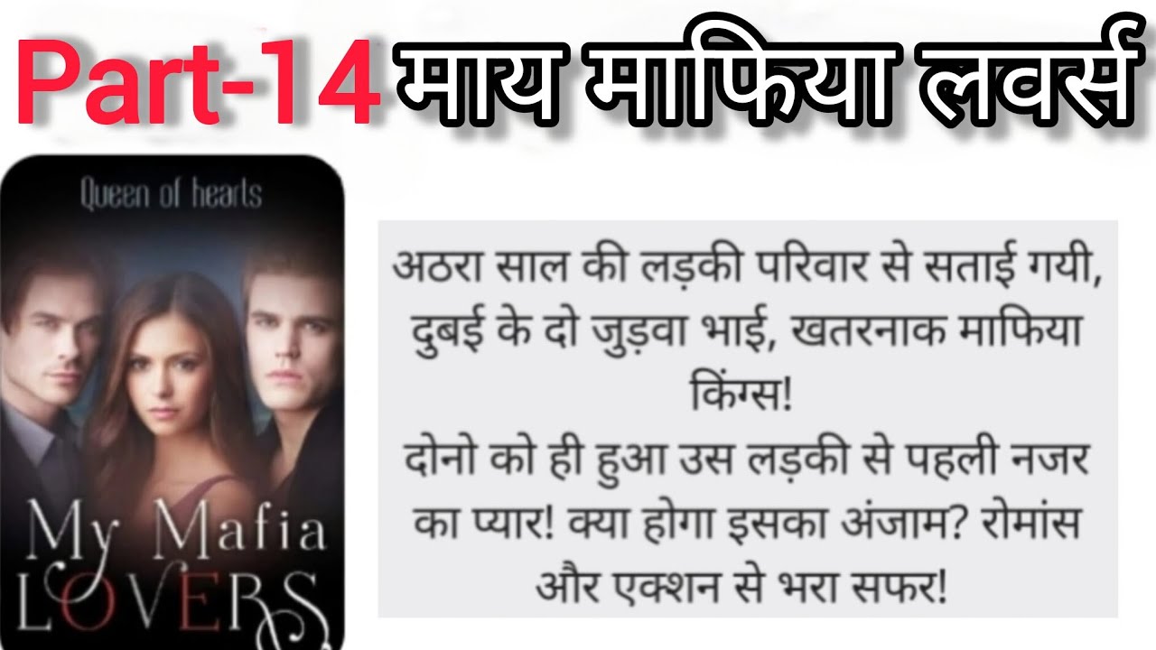 Part-14 माय माफिया लवर्स। My mafia lovers 