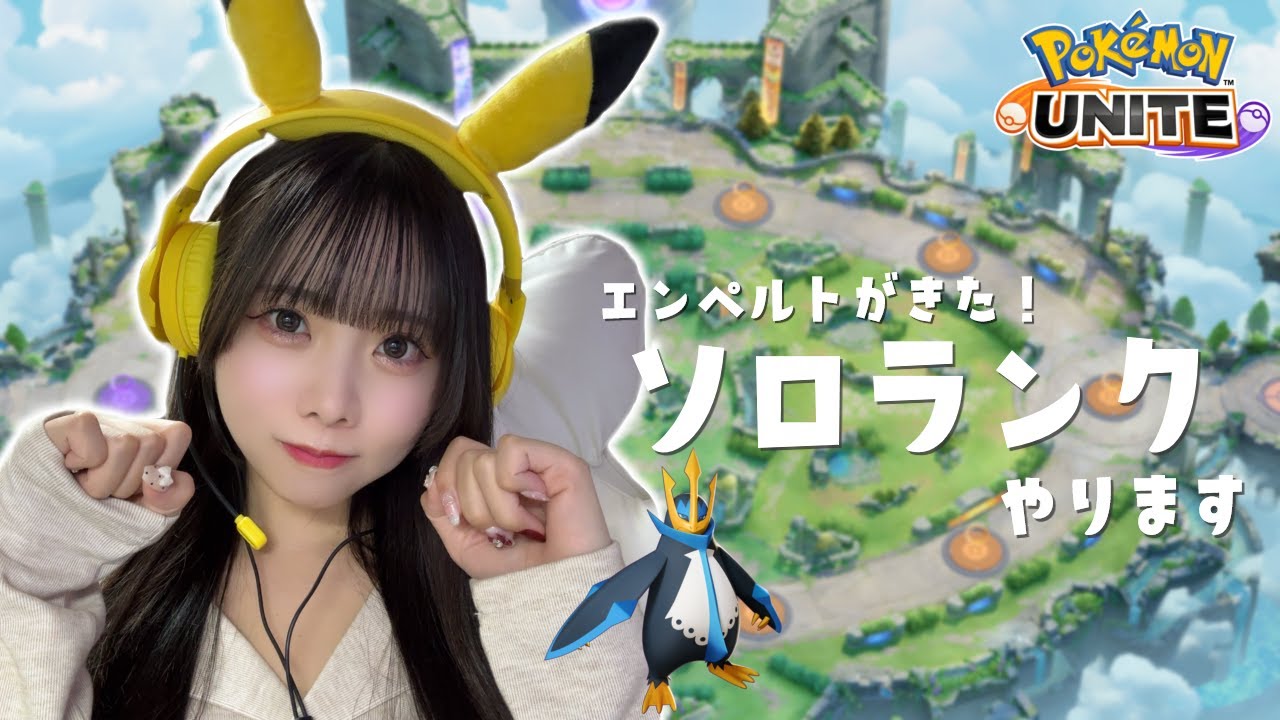 【Pokémon UNITE / 顔出し📷】エキスパ３～　エンペルト実装！ソロランクいきます！【新人声優】