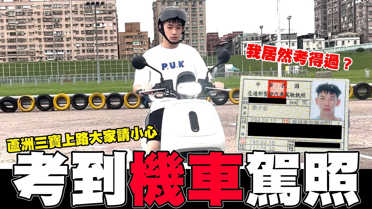 我考到機車駕照了 沒準備也能過??｜少安Andy.Vlog