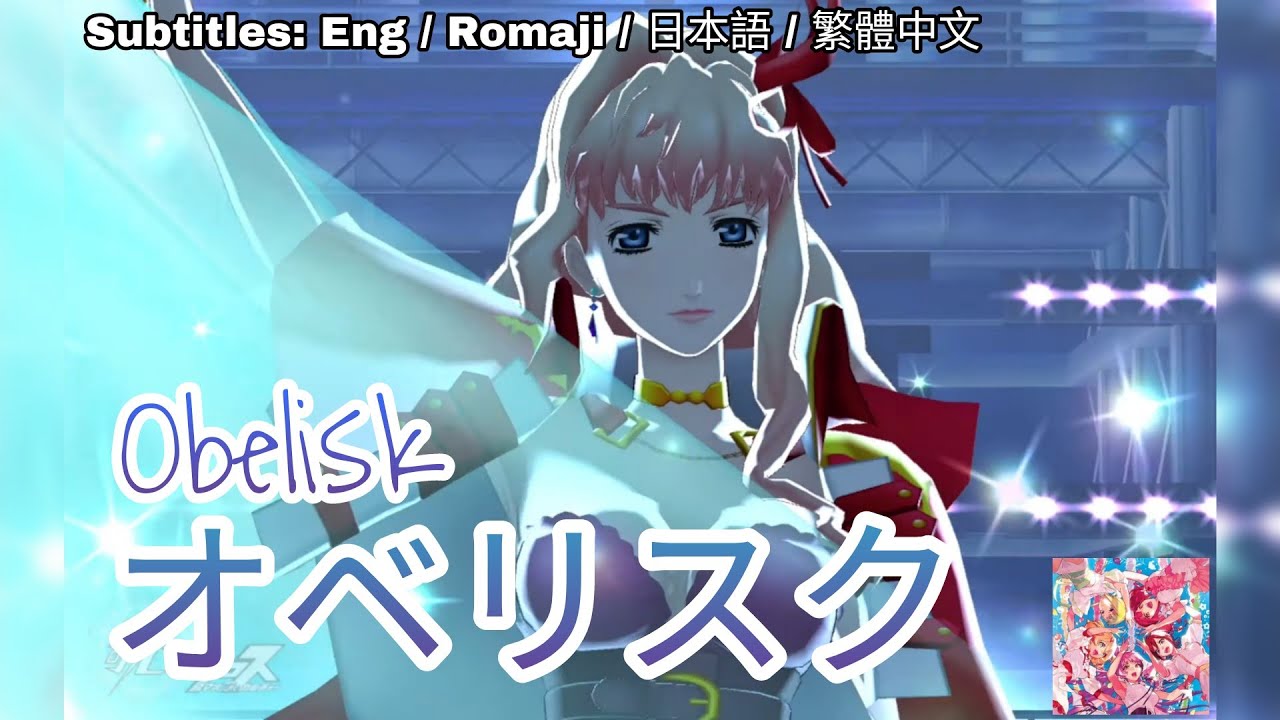 [歌マクロス] マクロスF - オベリスク / Obelisk [FullMV] [特別演出] [字幕付き] [Uta Macross] [シェリル] [Sheryl]