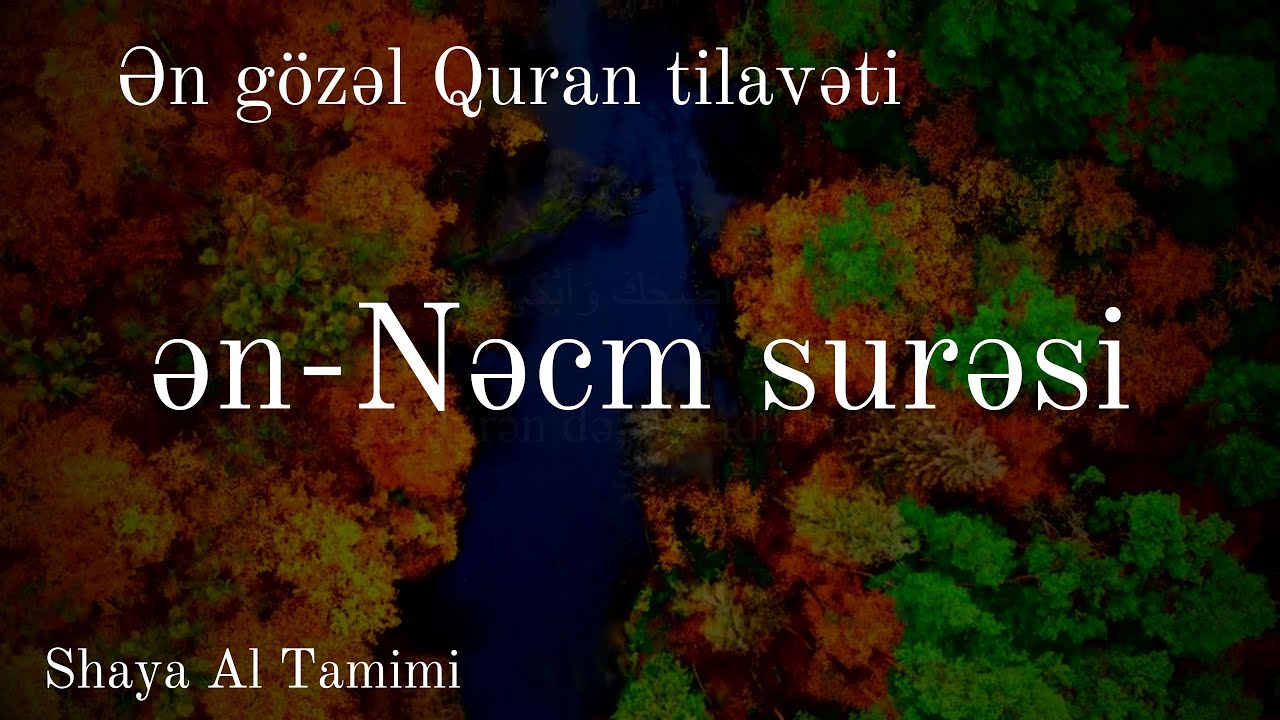 Ən gözəl Quran tilavəti..Nəcm surəsi - Shaya Al Tamimi / سورة النجم