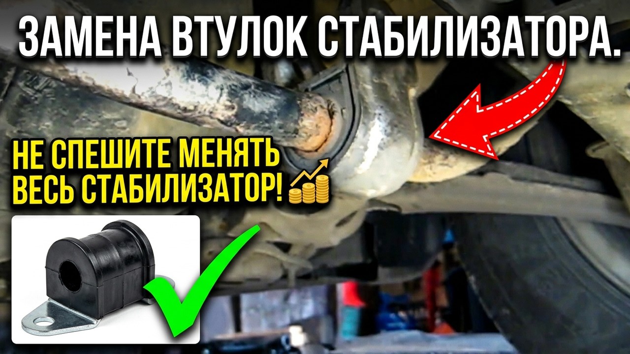 Замена задних втулок стабилизатора на Volvo V70