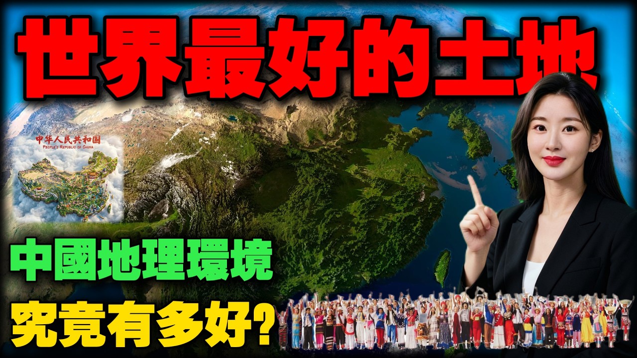 世界最好的一块地！中国地理环境究竟有多好？老祖宗的选择，四大优势无可比拟。