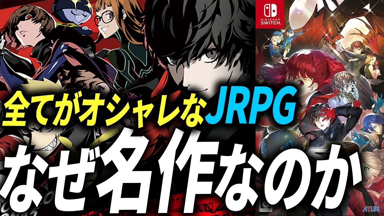 ペルソナ5をまだプレイしていない人へ【 ペルソナ5 ザ・ロイヤル リマスター Switch/PS5 レビュー】
