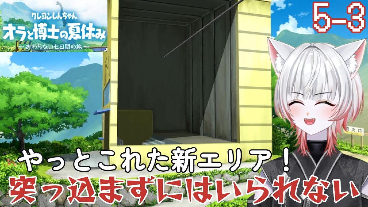 突っ込まずにはいられない！【クレヨンしんちゃんオラと博士の夏休み～おわらない七日間の旅～　5-3】※ネタバレあり