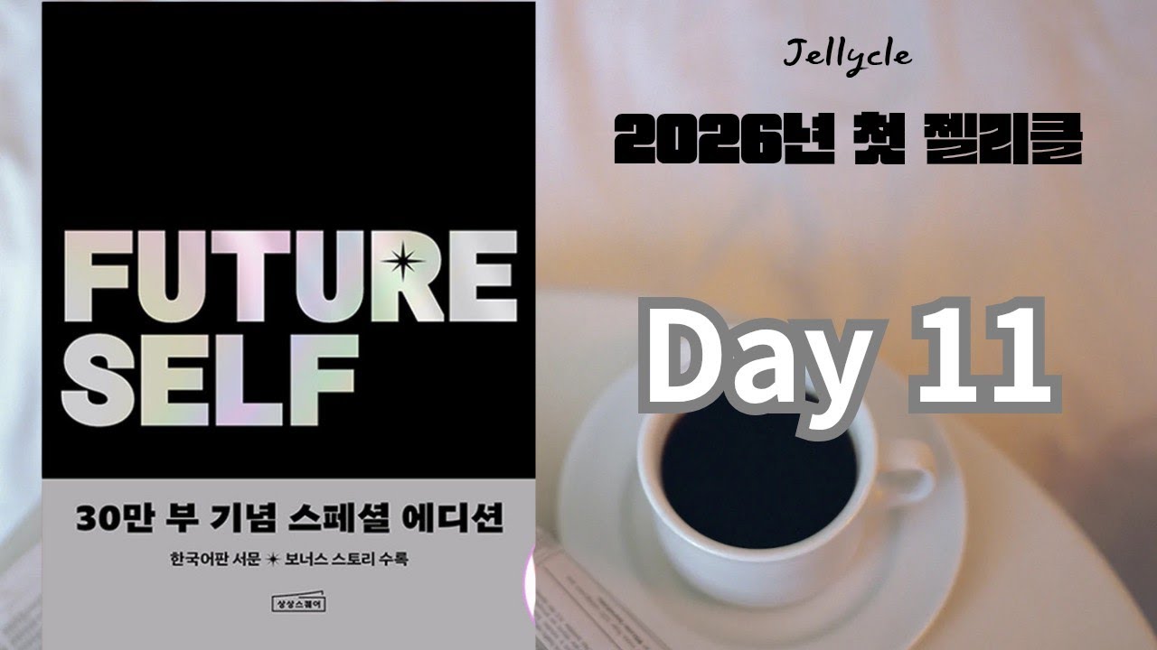 퓨쳐셀프 - Day 11