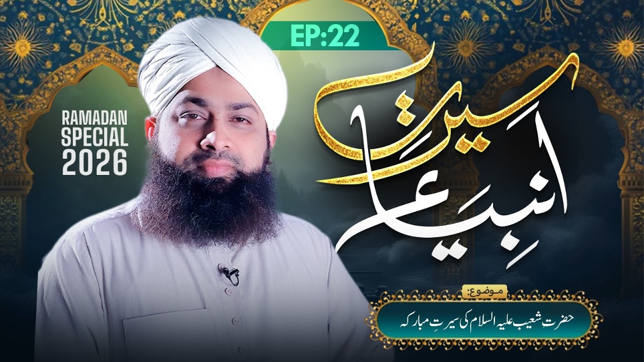 Seerat-e-Ambiya Episode 22 | | Ramzan Sharif Special 2026 | Mufti Irfan Attari Madani