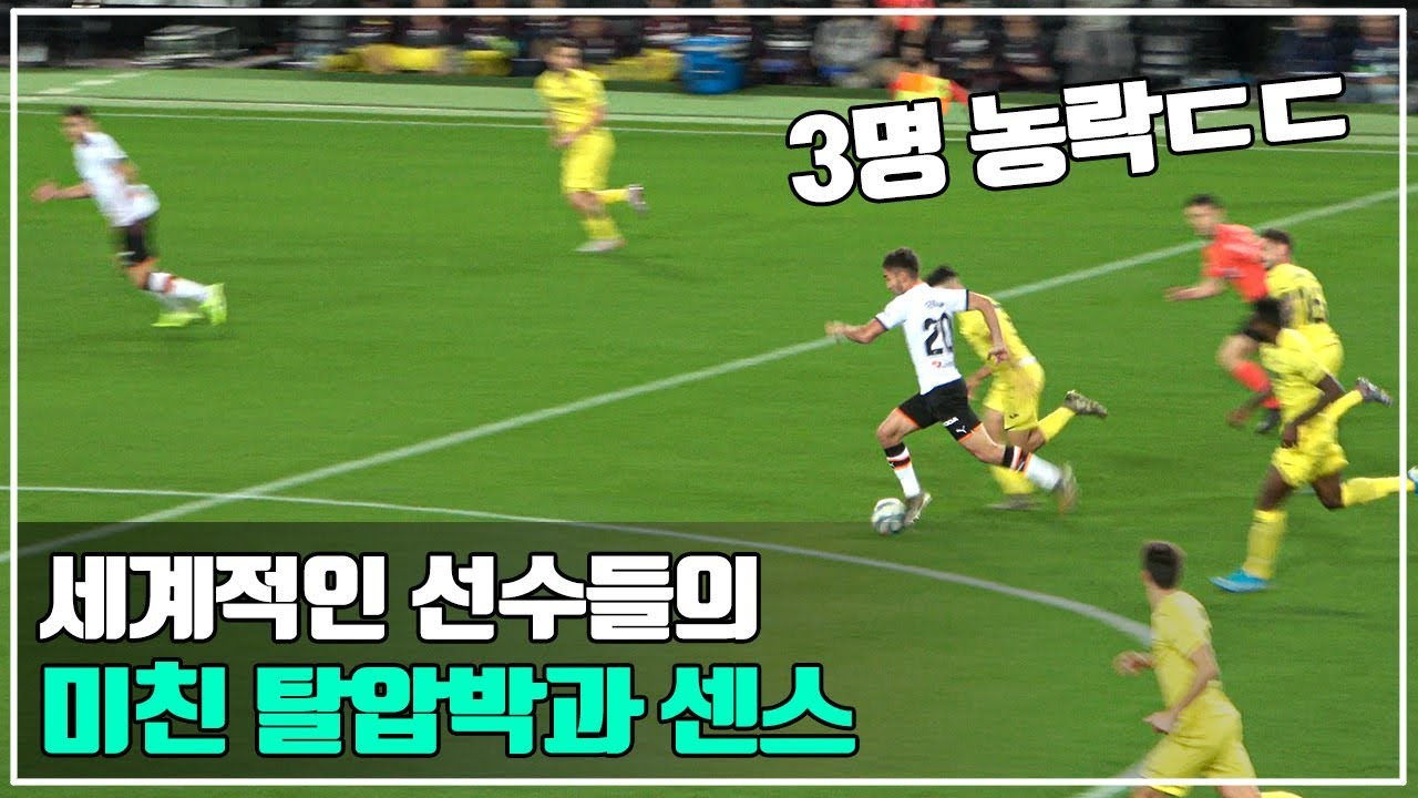 축구선수들의 놀라운 탈압박 모음 l 서벤사커