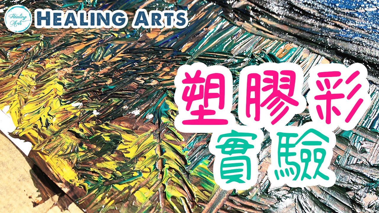 【療癒藝術】塑膠彩實驗 Experiment with Acrylic Paint | Healing Arts 表達藝術治療及心理輔導 |