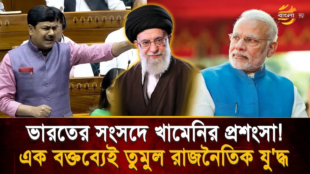 “খা'মেনি মাথা নত করেননি” লোকসভায় সাংসদের মন্তব্য ঘিরে তুমুল হট্টগোল, বিপাকে মোদি | Bangla TV