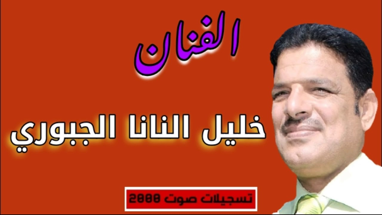 الفنان خليل النانة الجبوري🎙.(وينچ يم عيون 👀 السود👩‍🦳)