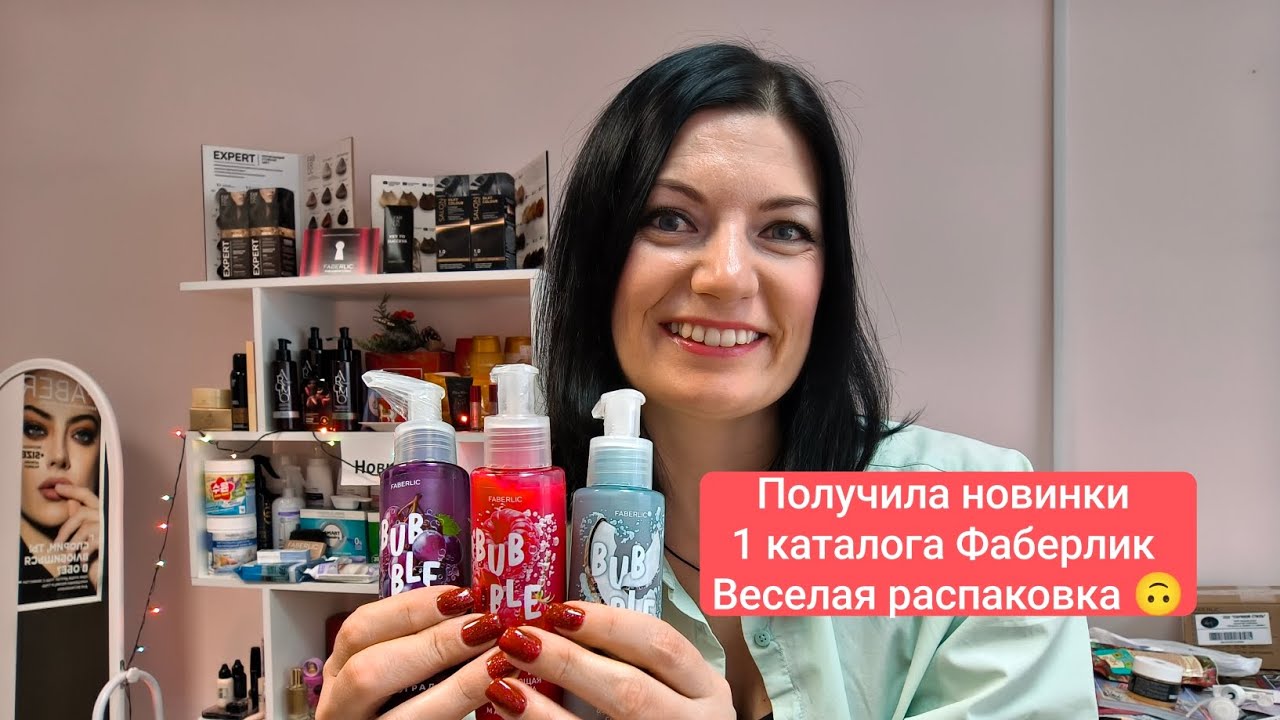 🛍️Распаковка. Новинки 1 каталога #фаберлик Вывожу пятна в прямом эфире 🤪