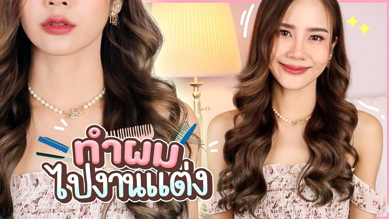 ทำผมงานแต่ง แบบปล่อยผม ลอนสไลต์เกาหลี |underfaahh