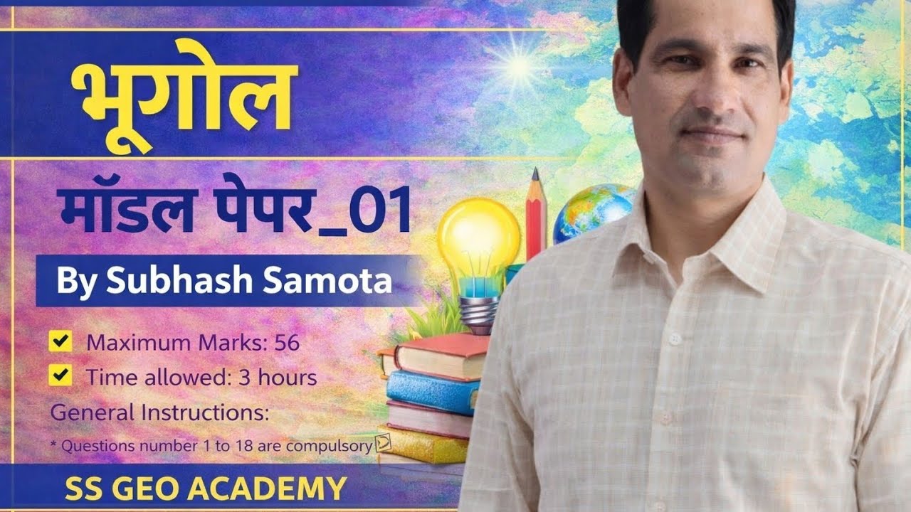 भूगोल मॉडल पेपर _01#राजस्थान #भूगोल 