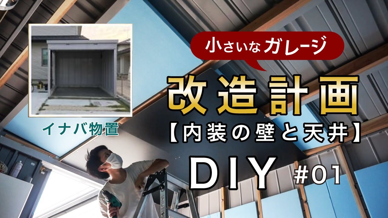 【小さなガレージ改造計画】イナバ物置さんの小さなガレージを内装の壁と天井をOSB合板を使用して改造しました。