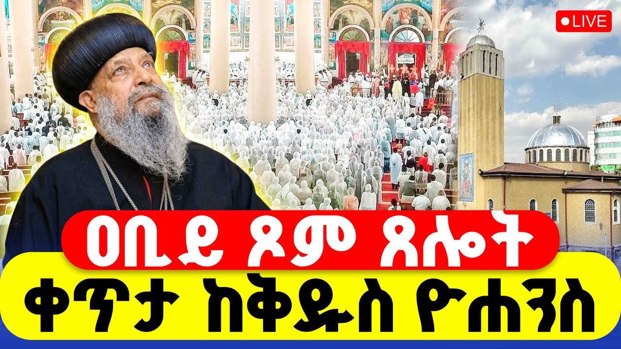 🔴LIVE #ዐቢይ_ጾም #ጸሎተ_ኪዳን ‼️👉#ቀጥታ_ከቅዱስ_ዮሐንስ