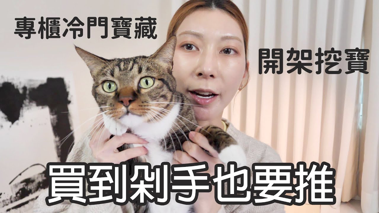 錢包君別哭！開架彩妝 #買到剁手也要推 專櫃冷門寶藏｜Astor