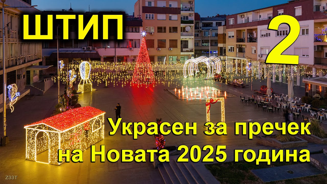 Штип украсен за пречек на Новата 2025 година (2)