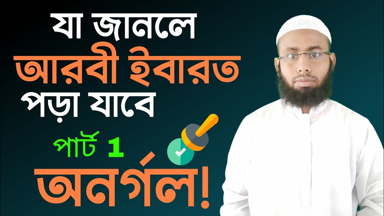 সহজে আরবী ইবারত শিখি মাওঃ আল-মাহমূদ || mufti: AL-Mahmud.
