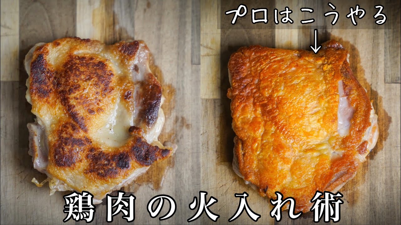【シェフの技】プロはここが違う 原点にして頂点＜皮が圧倒的にバリっと仕上がる＞鶏もも肉の焼き方