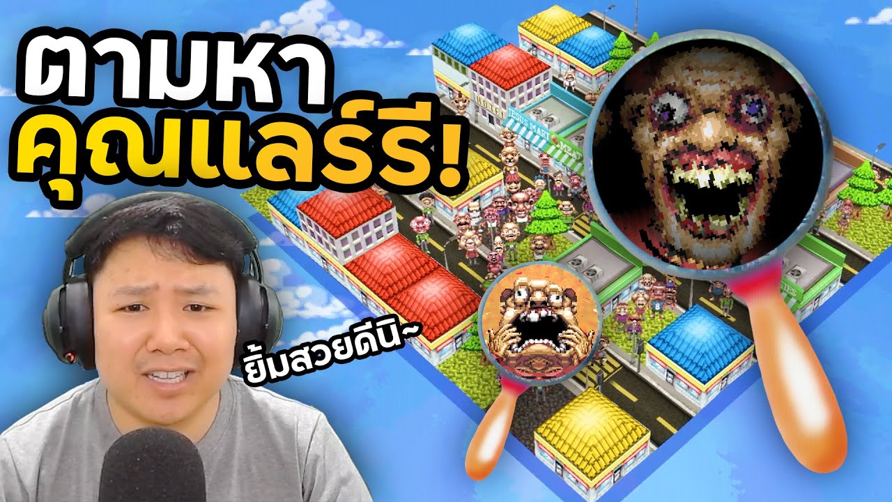 คุณแลร์รีหายไปไหน ?!? เรามาตามหาเขากันเถอะ !!! | Let's Find Larry!