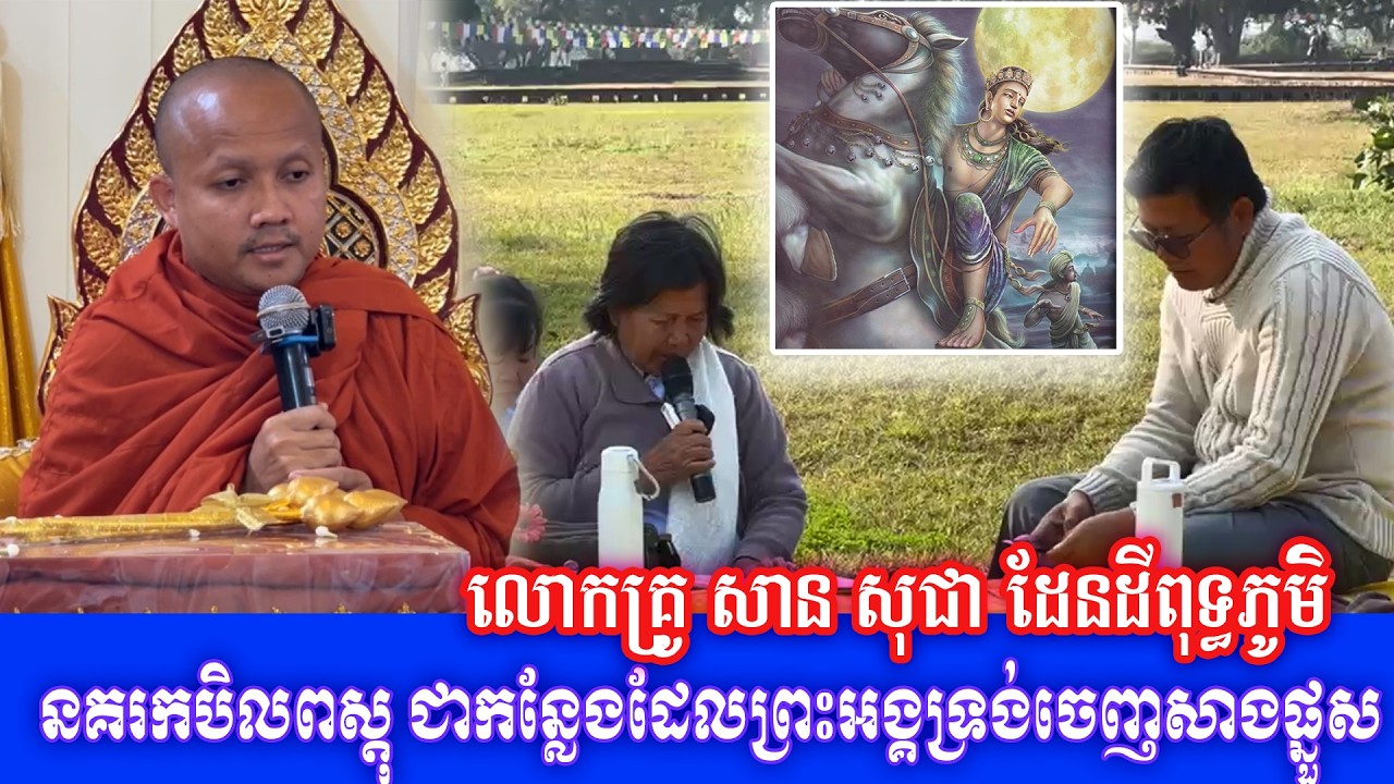 នគរកបិលពស្តុ ជាកន្លែងដែលព្រះអង្គទ្រង់ចេញសាងផ្នួស លោកគ្រូ សាន សុជា ដែនដីពុទ្ធភូមិ ២០២៦