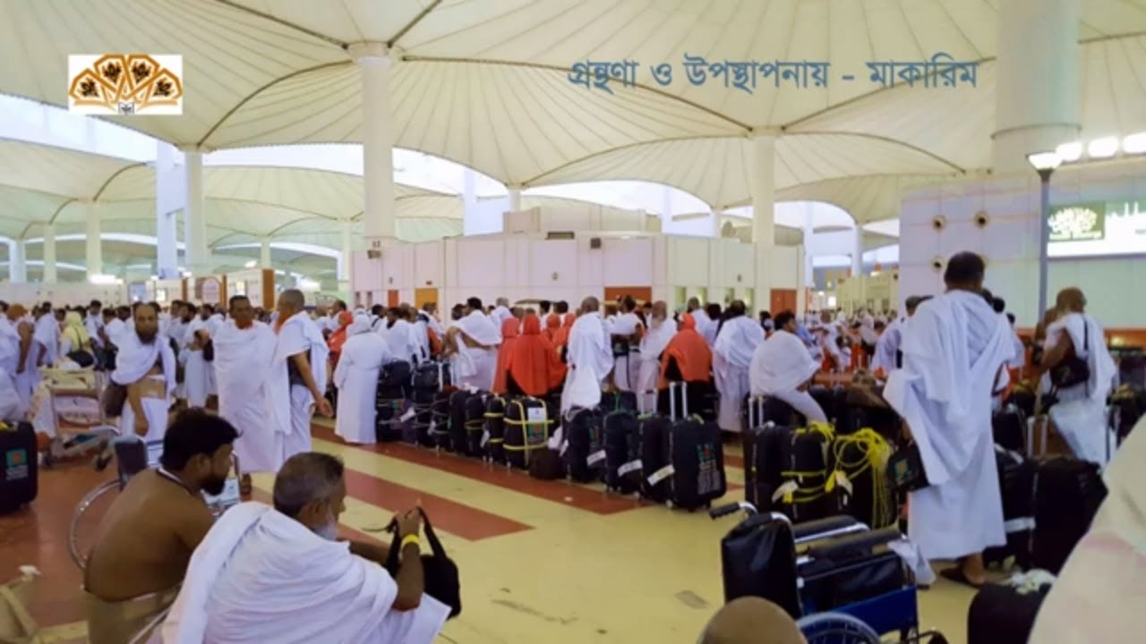 হজ্জে গেলে যা যা নিতে হয়- হজ্জ ট্রেনিং পর্ব- ১ মাকারিম(৫৯)