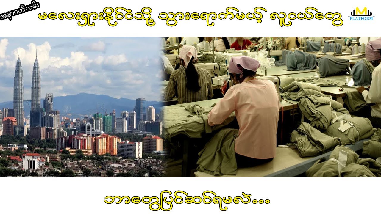 အနာဂတ်လမ်းမှ မလေးရှားနိုင်ငံသို့ သွားရောက်မည့် လူငယ်များအတွက် သိမှတ်ဖွယ်ရာအကြောင်းအရာများ...