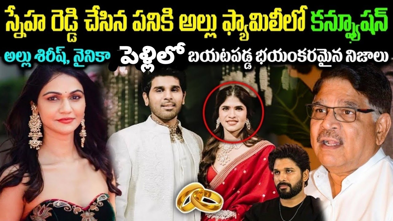 స్నేహ రెడ్డి చేసిన పనికి అల్లు ఫ్యామిలీలో కన్ఫ్యూషన్! అల్లు శిరీష్ నైనికా ఎంగజ్మెంట్లోని  రహస్యాలు