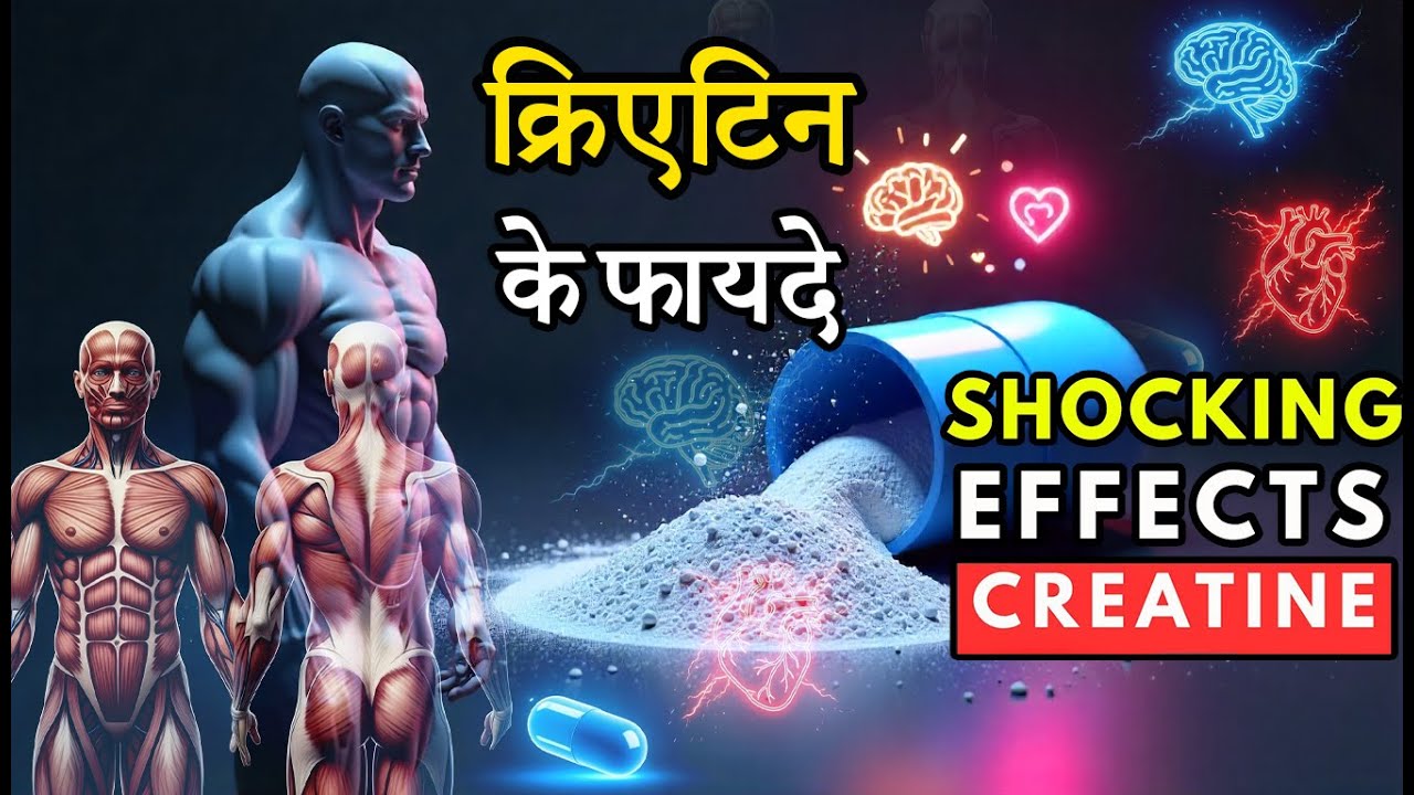 क्रिएटिन सिर्फ मसल्स के लिए नहीं है! असली सच्चाई जान लो 🔥
