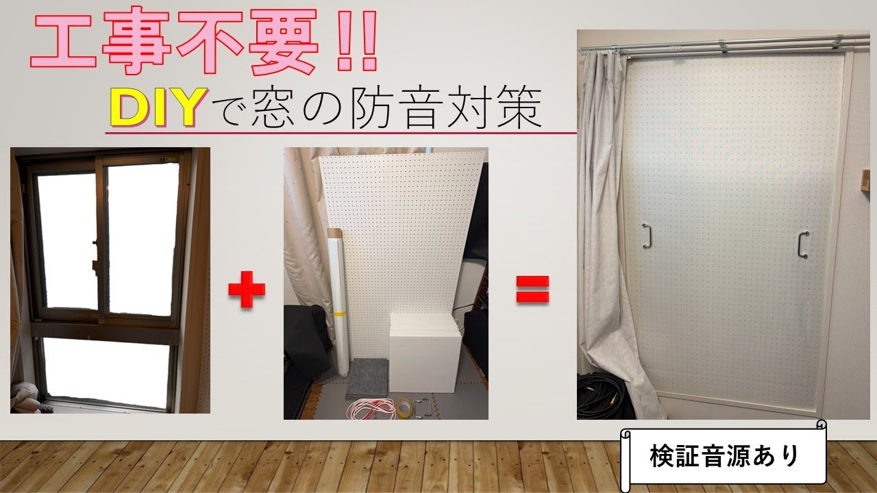 【賃貸もOK工事不要】簡単DIYで窓の防音対策～自作防音ボードの作り方と効果検証～