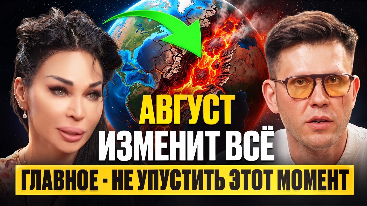 🔴 ГОТОВЬТЕСЬ: НЕПРОСТОЙ АВГУСТ 2026, ПЕРЕМЕНЫ ждут всех! ПРОГНОЗ на август 2026! Аделина Панина