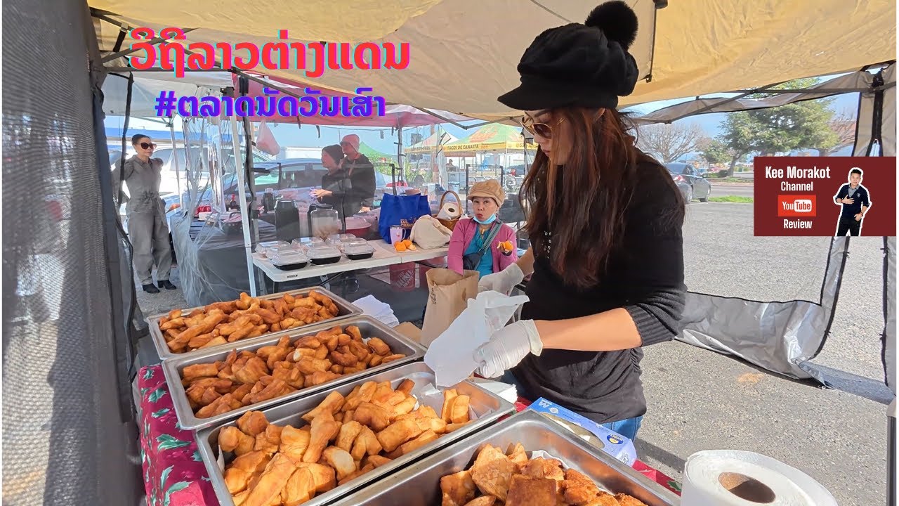 ວິຖີລາວຕ່າງແດນ L A  #ຕະຫລາດນັດວັນເສົາ