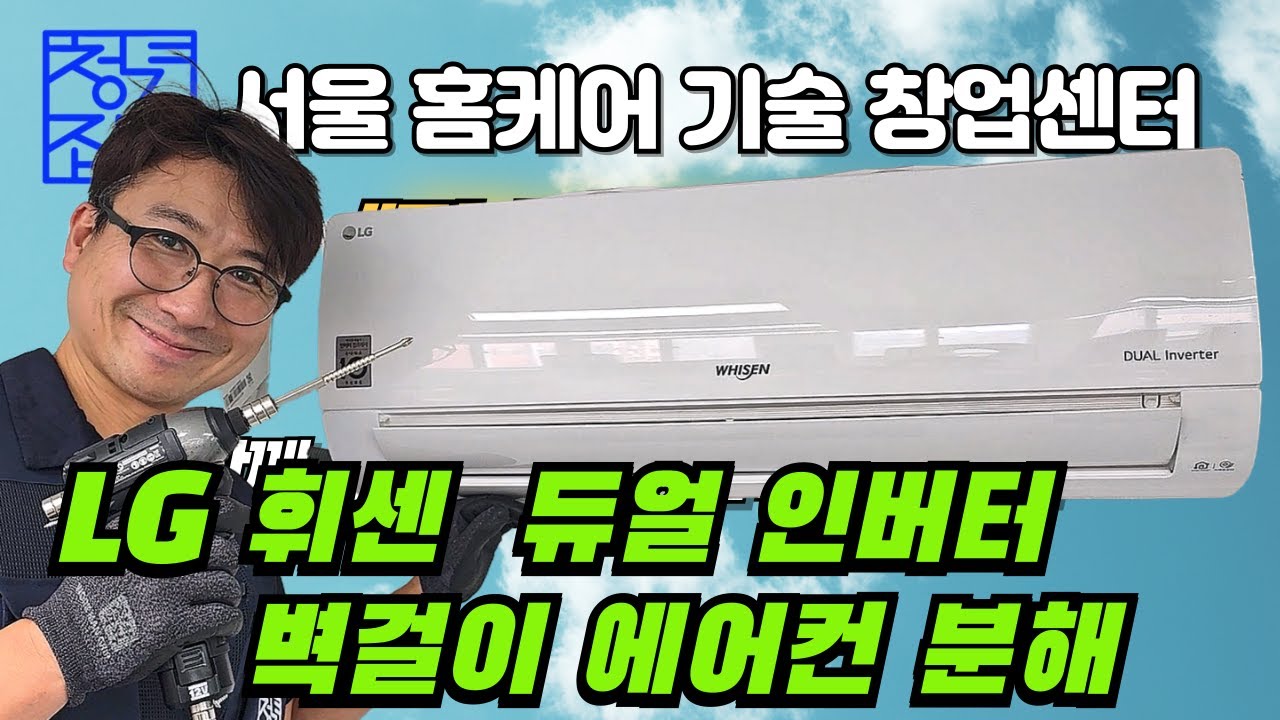 LG 휘센 듀얼 인버터 벽걸이 에어컨 분해