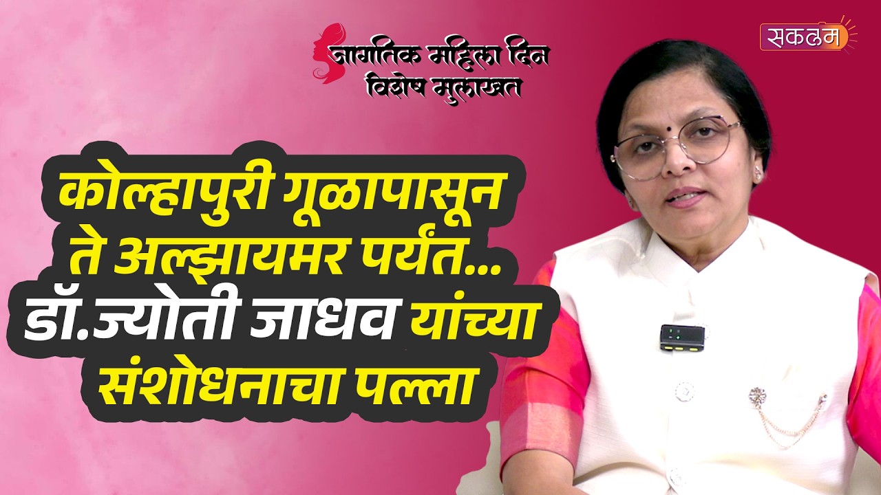 कोल्हापुरी गूळापासून ते अल्झायमर पर्यंत..डॉ.ज्योती जाधव यांच्या संशोधनाचा पल्ला #Sakalaam #womansday