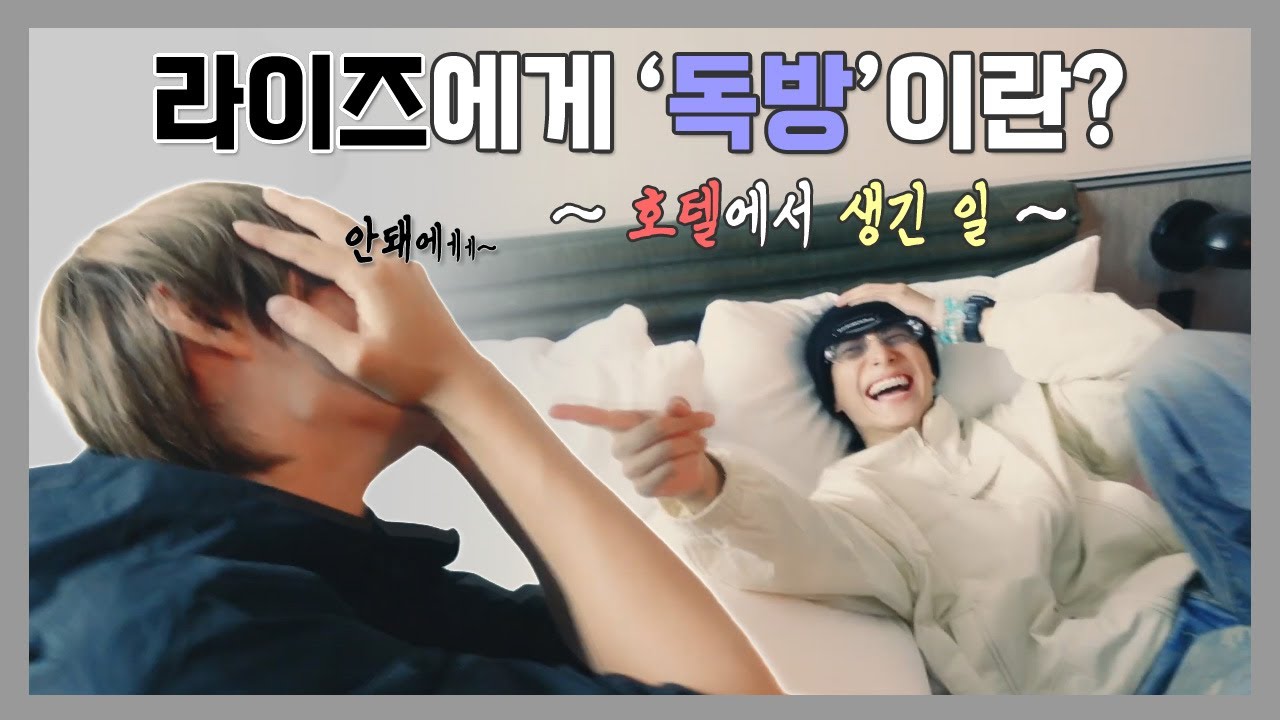 [라이즈(RIIZE)] 내향인 과다 그룹 라이즈에게 '독방'이란?