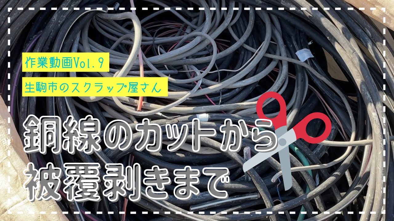 【祝★４．２万回再生！！】電線のカットから被覆剥きまで〜スクラップ屋さんの日常〜@hiroron_taku