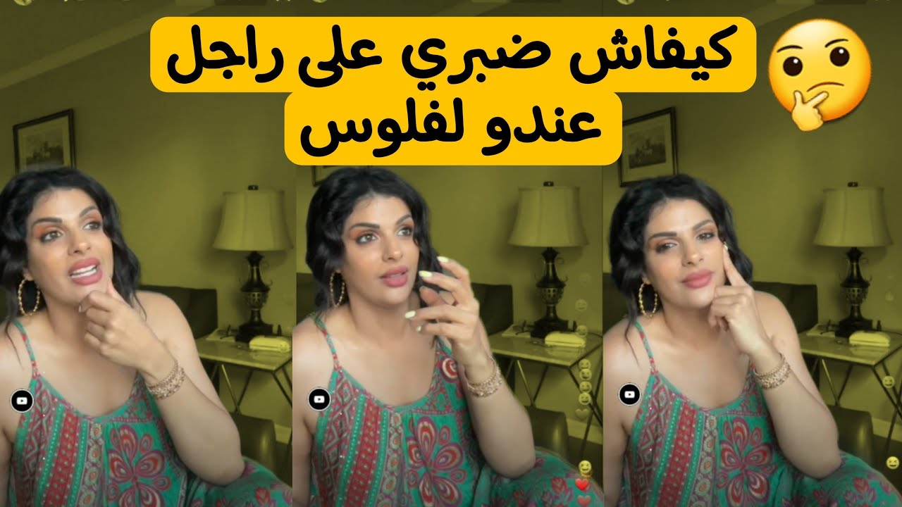 مايا دبايش هادو هما تقنيات باش طيحي راجل شبعان فلوس