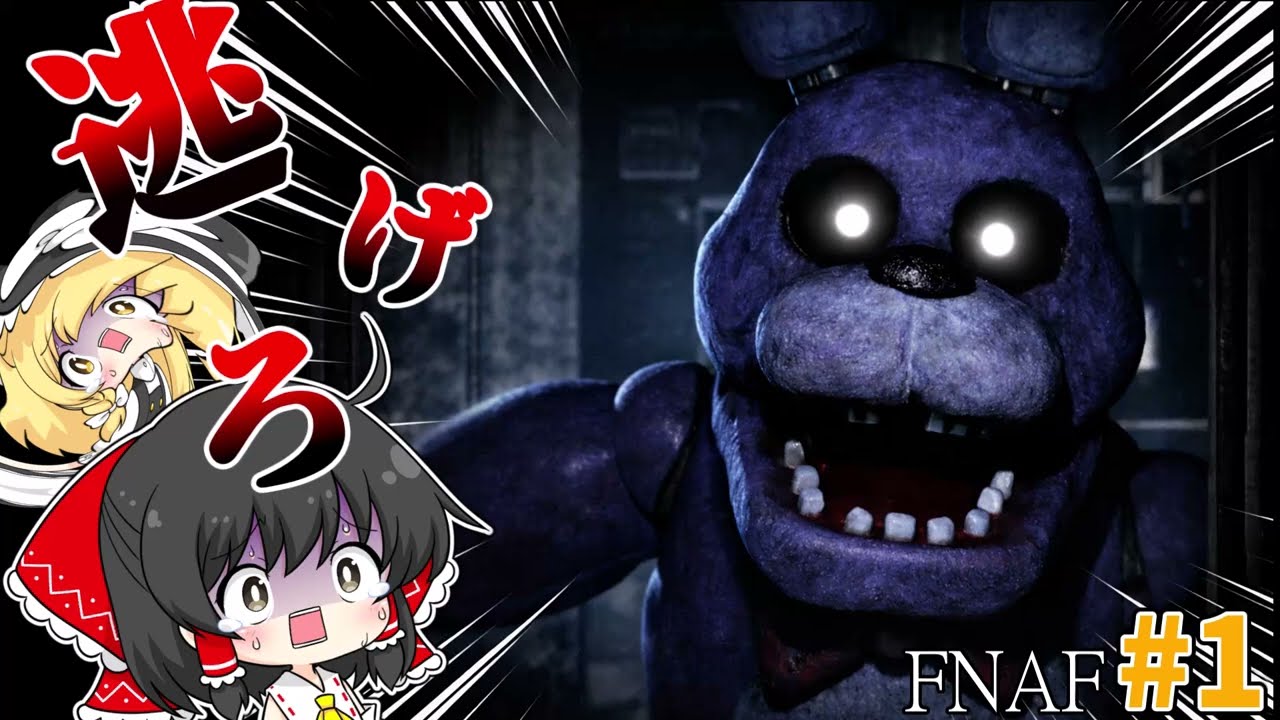 【ゆっくり実況】噂さのピザ屋でバイトしてみた - Five Nights at Freddy's【ホラーゲーム】#1