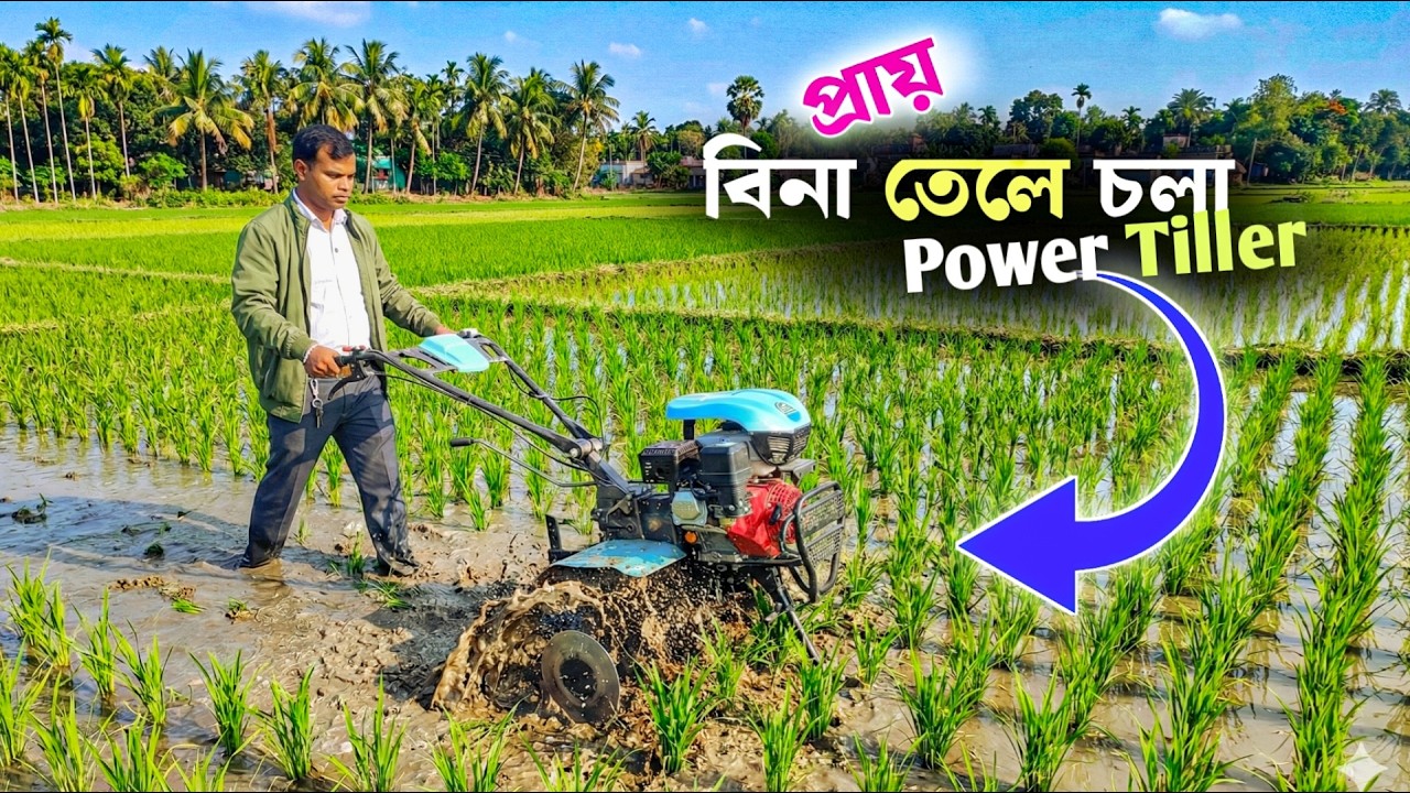 প্রায় বিনা তেলে চলা New Power Tiller | ২  বছর replacement গ্যারান্টি | mini Power Tiller Machine