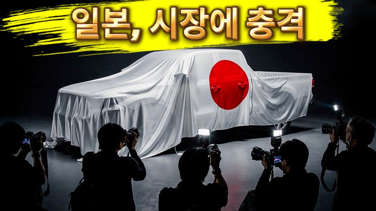주의! 2026년 일본 트럭은 경쟁사를 완전히 말살한다?!