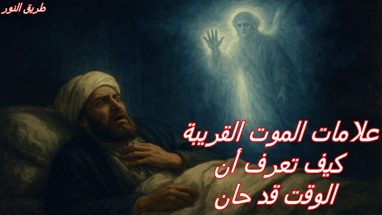 علامات الموت القريبة كيف تتعرف عليها وتتعامل معها بوعي؟ ⏳  دليل طبي وأخلاقي