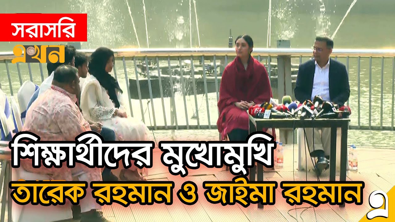 LIVE: শিক্ষার্থীদের সাথে কথা বলছেন তারেক রহমান ও জাইমা রহমান | Tarique Rahman | Zaima Rahman