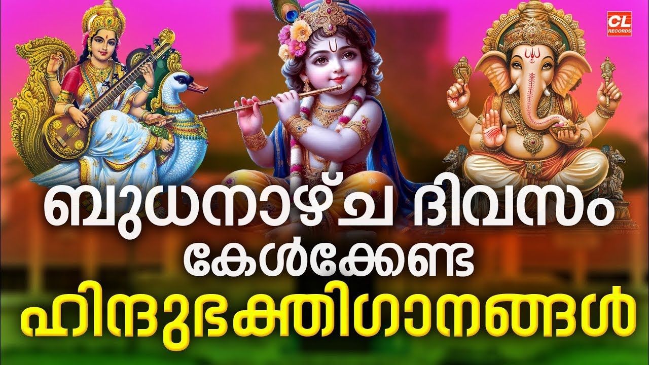 ബുധനാഴ്ച ദിവസം കേൾക്കേണ്ട ഭകതിഗാനങ്ങൾ | Hindu Devotional Songs malayalam | Malayalam Bhakthi Songs