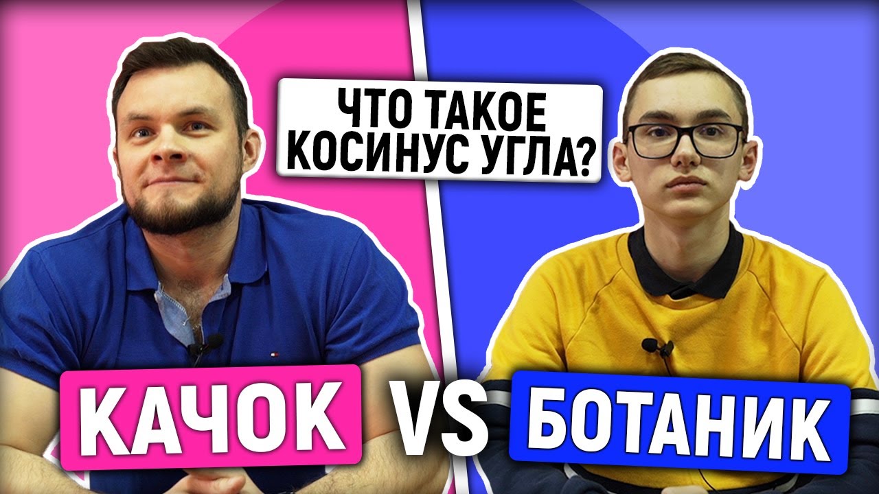 КТО УМНЕЕ? Качок и ботаник отвечают на 10 ГЛУПЫХ ВОПРОСОВ школьной программы / ШКОЛЬНЫЕ ВОПРОСЫ