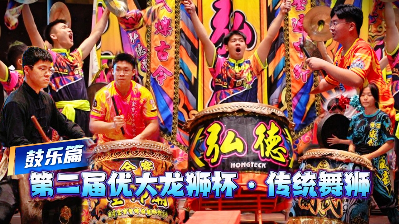 【传统舞狮 | 鼓乐篇】鼓乐合集 Traditional Lion Dance Drum Full Version - 2026年第二屆優大龍獅杯 | 全國夜光龍錦標賽 @UTAR Kampar
