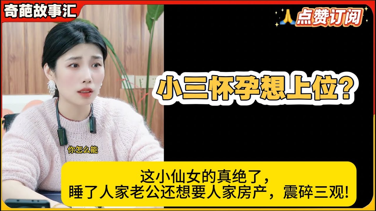 小三怀孕想上位?这小仙女的真绝了，睡了人家老公还想要人家房产，震碎三观!米小律奇葩故事汇